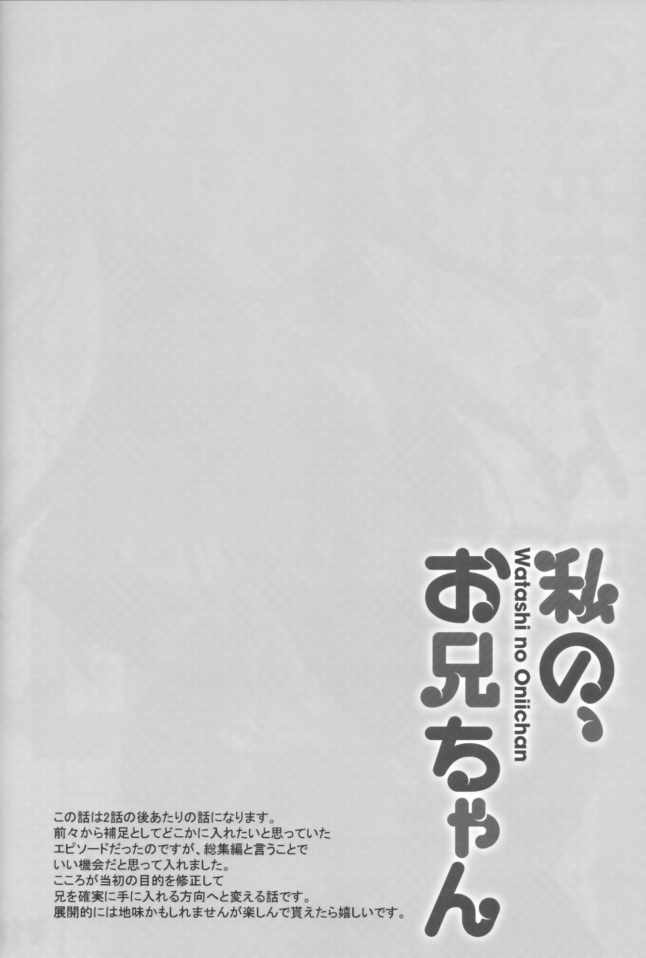 (C94) [TIES (タケイオーキ)] 私の、お兄ちゃん 総集編