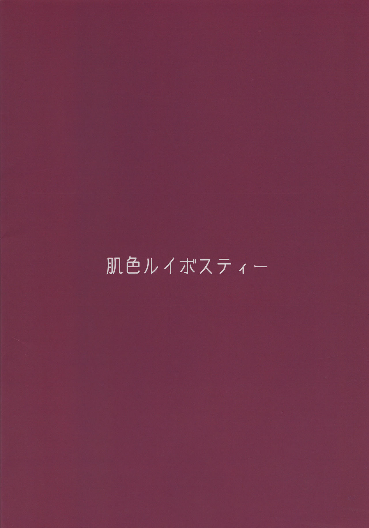 (秋季例大祭4) [肌色ルイボスティー (パンダィン)] 古明地さとりvs苗床スライム (東方Project)