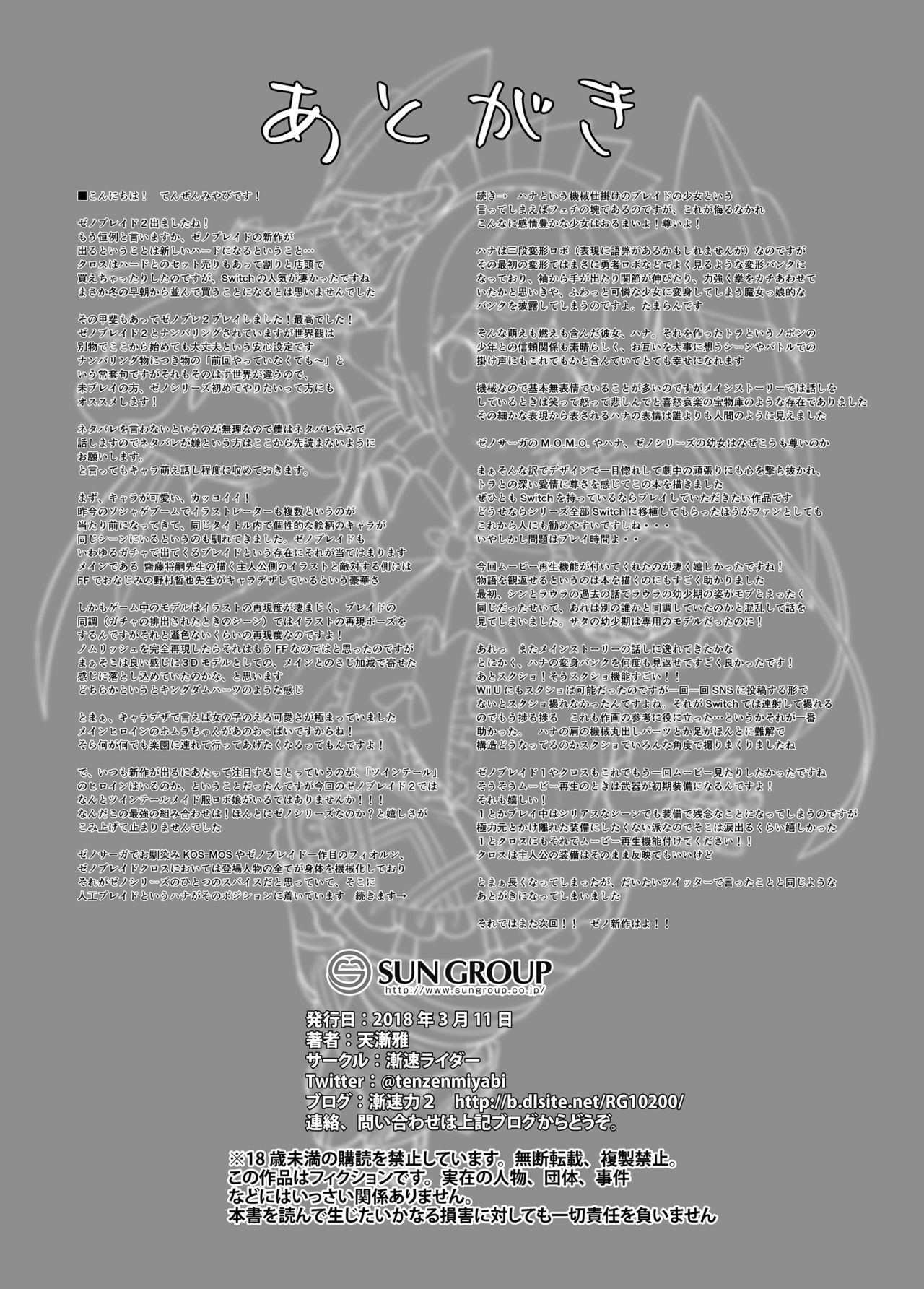 [漸速ライダー (天漸雅)] Tiger×Flower (ゼノブレイド2) [DL版]