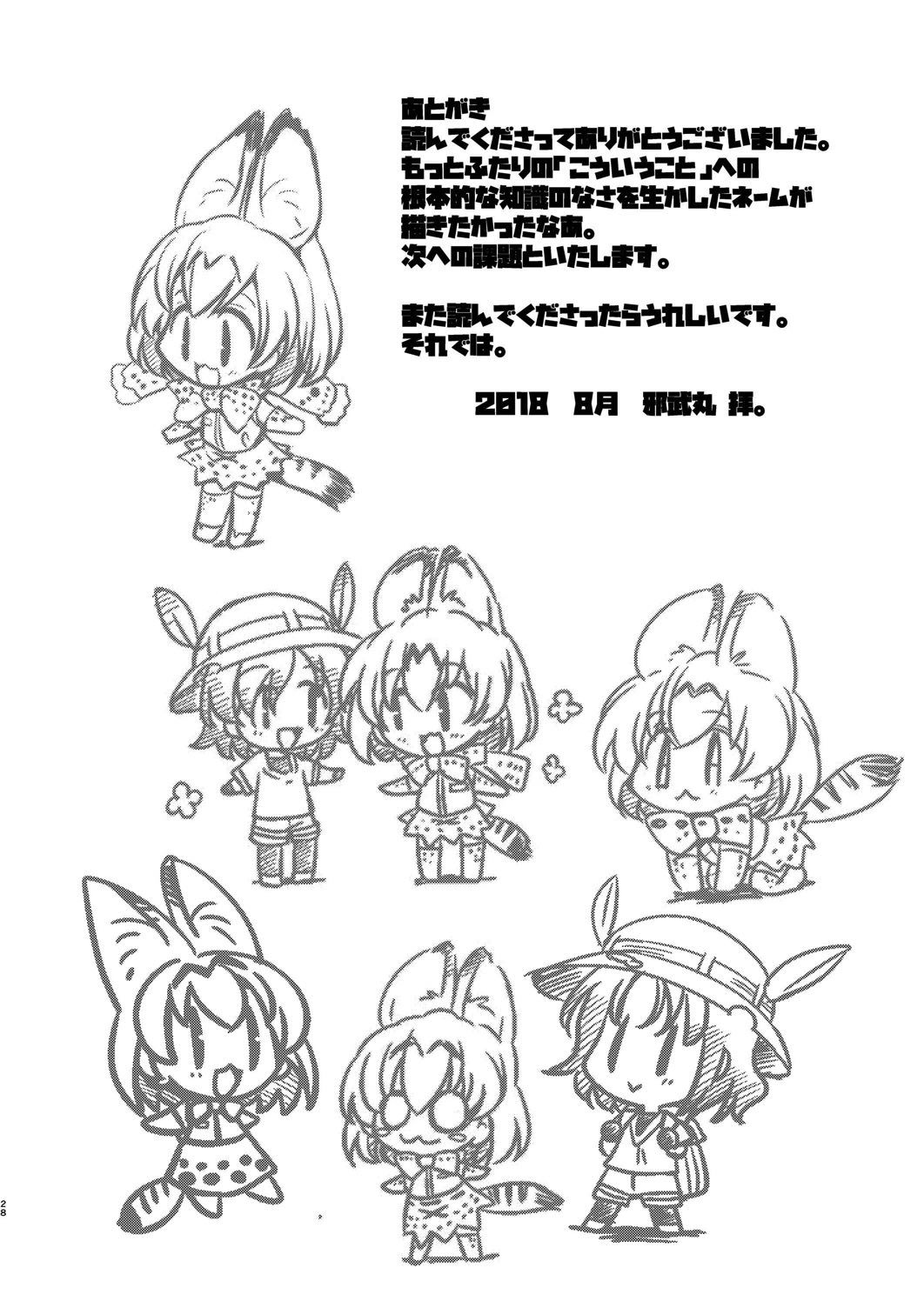 [邪屋。 (邪武丸)] たいへん!サーバルちゃんのおまたがはれちゃった! (けものフレンズ) [DL版]