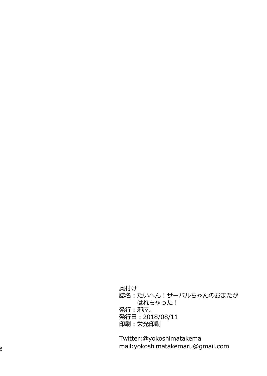 [邪屋。 (邪武丸)] たいへん!サーバルちゃんのおまたがはれちゃった! (けものフレンズ) [DL版]
