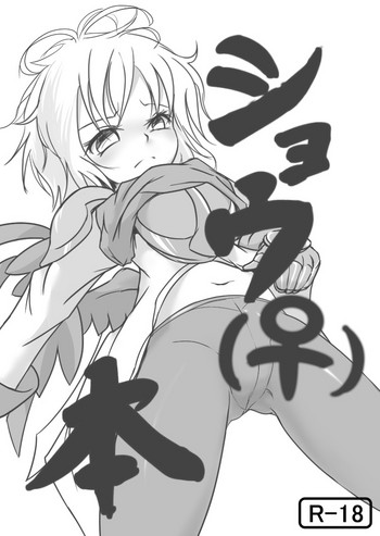 [いか・クライアント] ショウ（♀）本