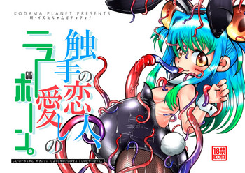 [コダマノ惑星 (コダマサノブ)] 新・イズミちゃんオディティ! 触手の恋人、愛しのニューボーン。 [DL版]