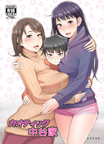 [ネギネギ夫] カオティック中谷家 [中国翻訳]