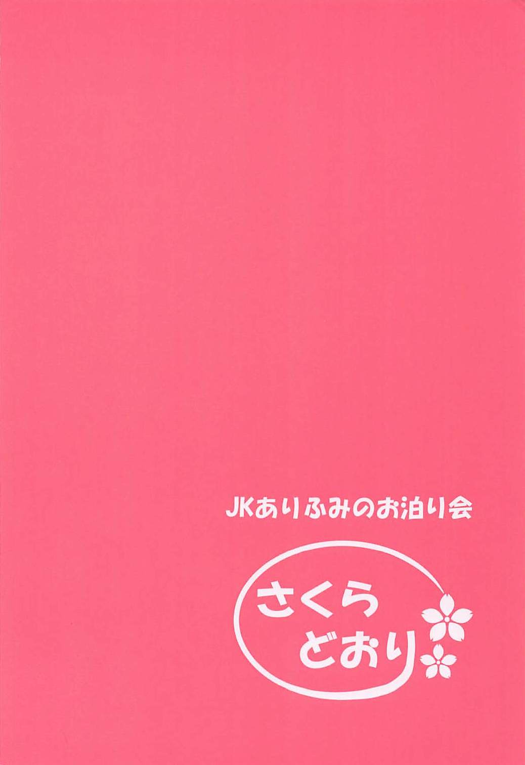 (C94) [さくらどおり (はざくらさつき)] JKありふみのお泊り会 (アイドルマスター シンデレラガールズ)