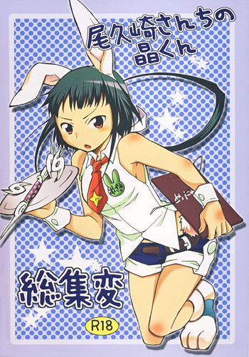 [下手物倶楽部 (へちょ丸)] 尾久崎さんちの晶くん 総集変 (舞-HiME) [DL版]