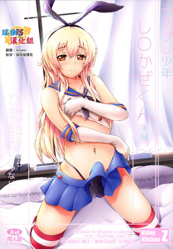 [Dying Kitchen Z (仮死パン, めそうさん)] コスプレ少年し○かぜくん (艦隊これくしょん -艦これ-) [中国翻訳] [DL版]