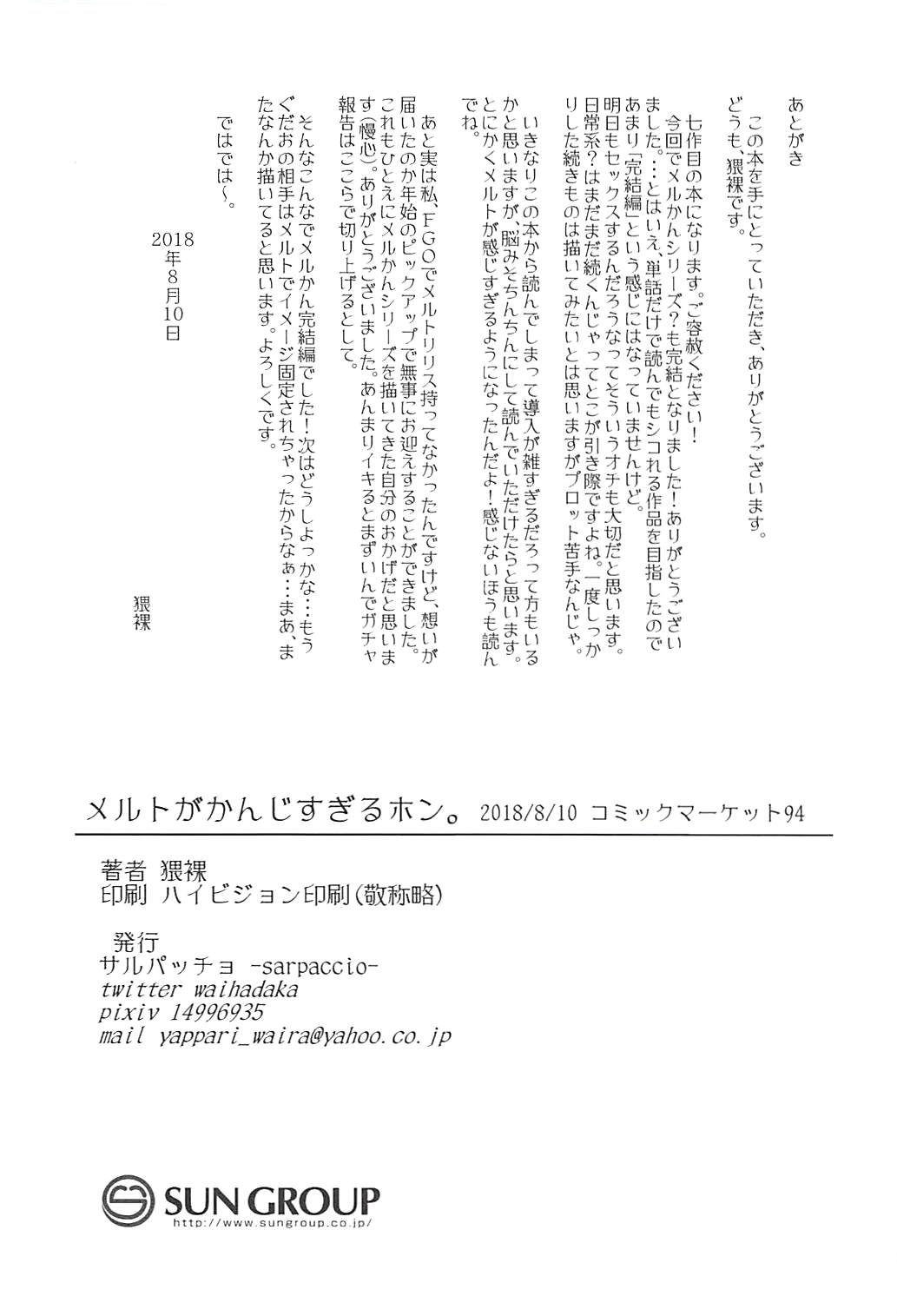 (C94) [サルパッチョ (猥裸)] メルトがかんじすぎるホン。 (Fate/Grand Order)