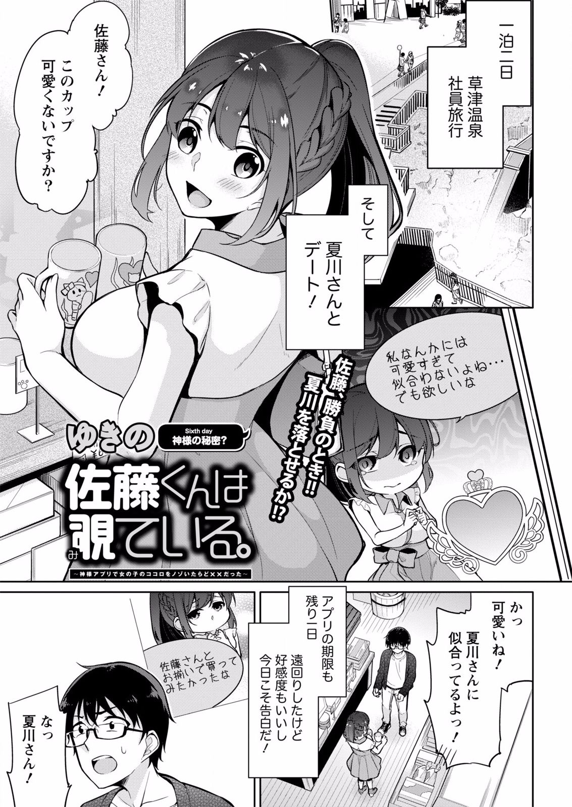 [ゆきの] 佐藤くんは覗ている。～神様アプリで女の子のココロをノゾいたらど××だった～ 第6話