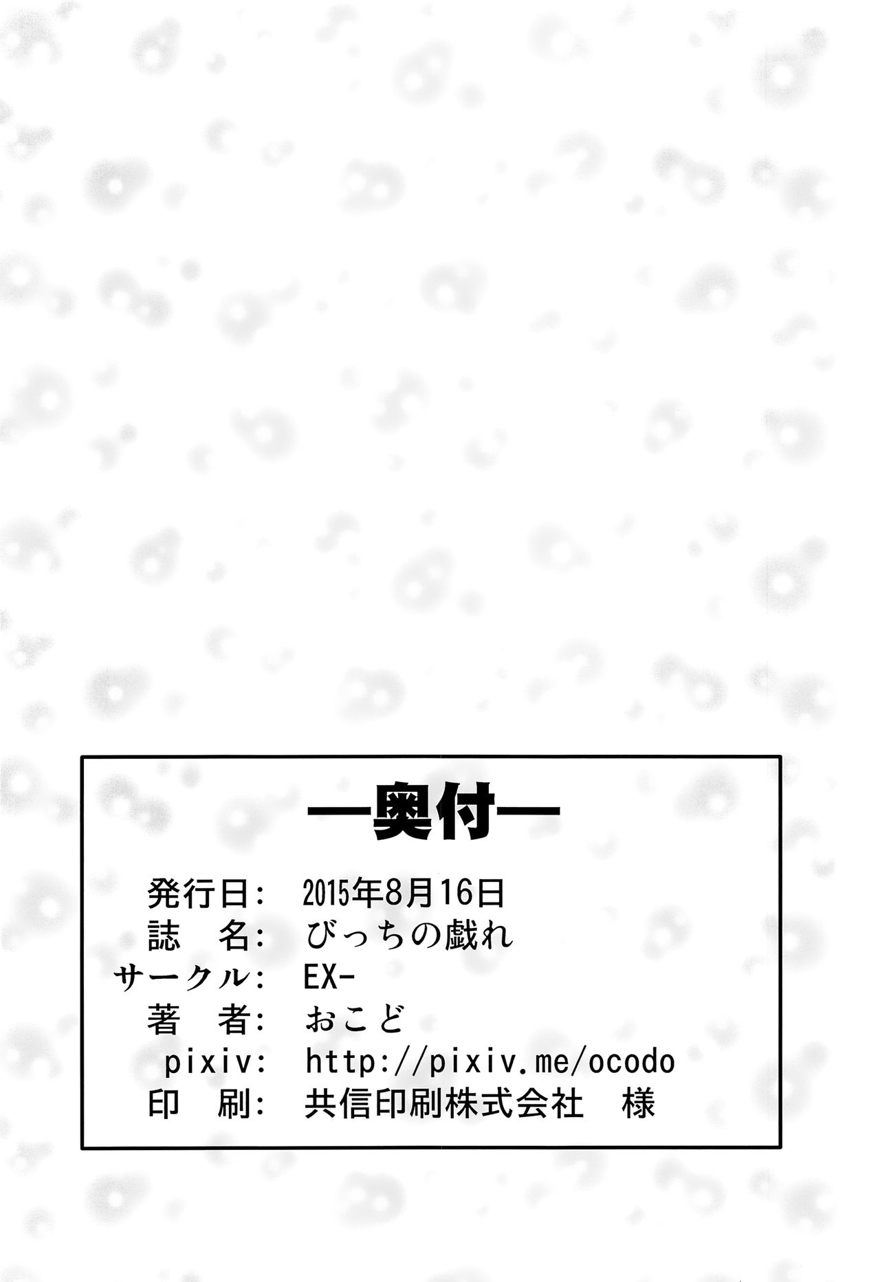 (C88) [EX- (おこど)] びっちの戯れ (VOCALOID)