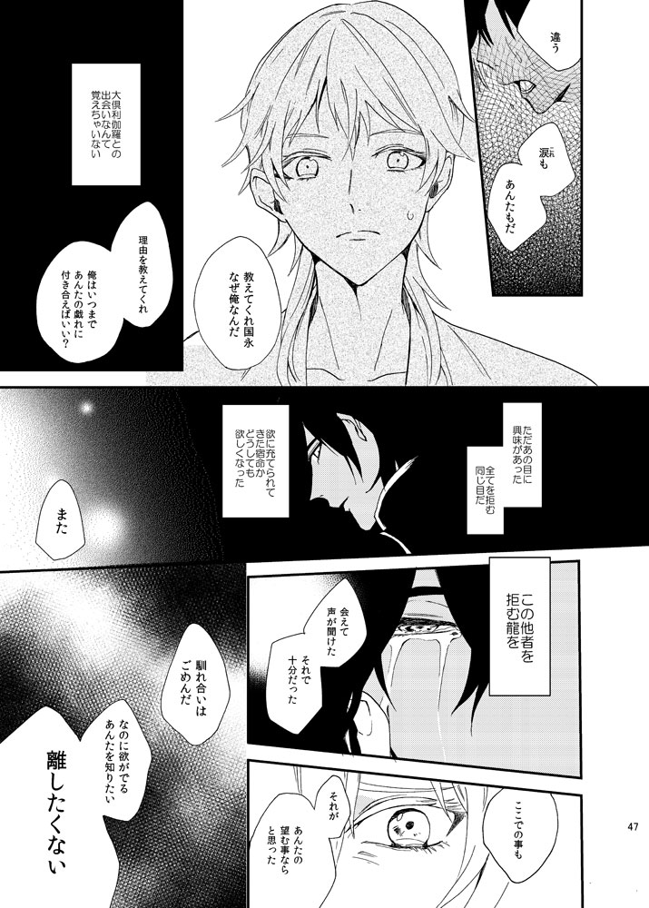 [うしろすがたはすずき (のじたる)] りゅうの涙はきっと、あまい (刀剣乱舞) [DL版]