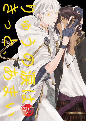 [うしろすがたはすずき (のじたる)] りゅうの涙はきっと、あまい (刀剣乱舞) [DL版]