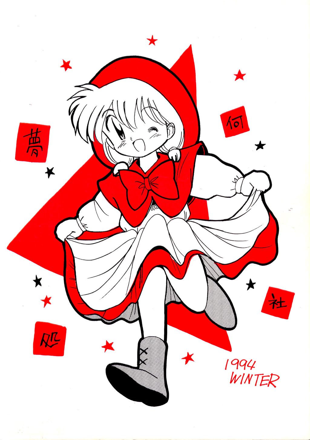 [夢何処社 (はいねけん、原価壱円、小鳥遊)] Little Red Riding Hood (赤ずきんチャチャ)