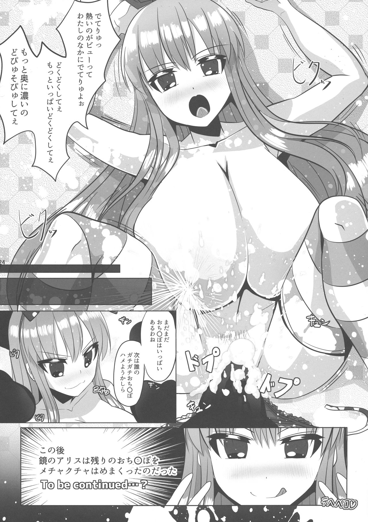 (コミティア124) [おっぱい連盟艦隊 (YOM)] 不思議な国の巨乳のアリス