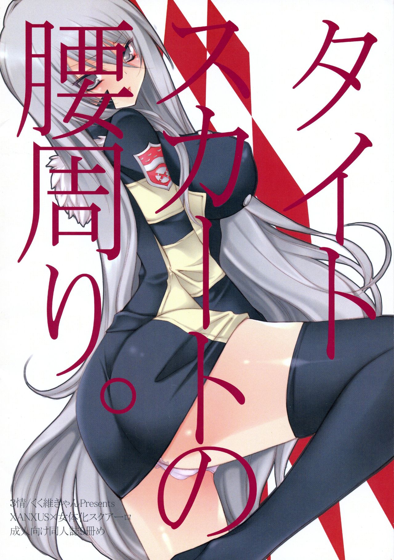 (C77) [3情 (きゃん)] タイトスカートの腰周り。(家庭教師ヒットマンREBORN!)