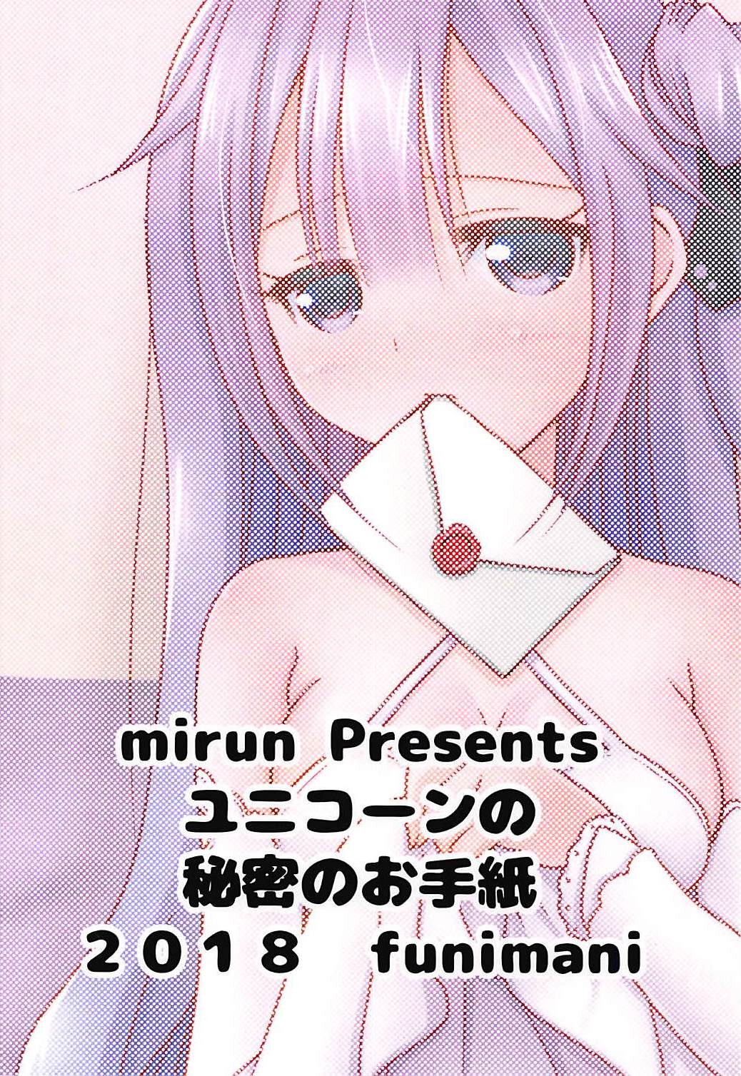 (C94) [ふにまに (ミルン)] ユニコーンの秘密のお手紙 (アズールレーン)
