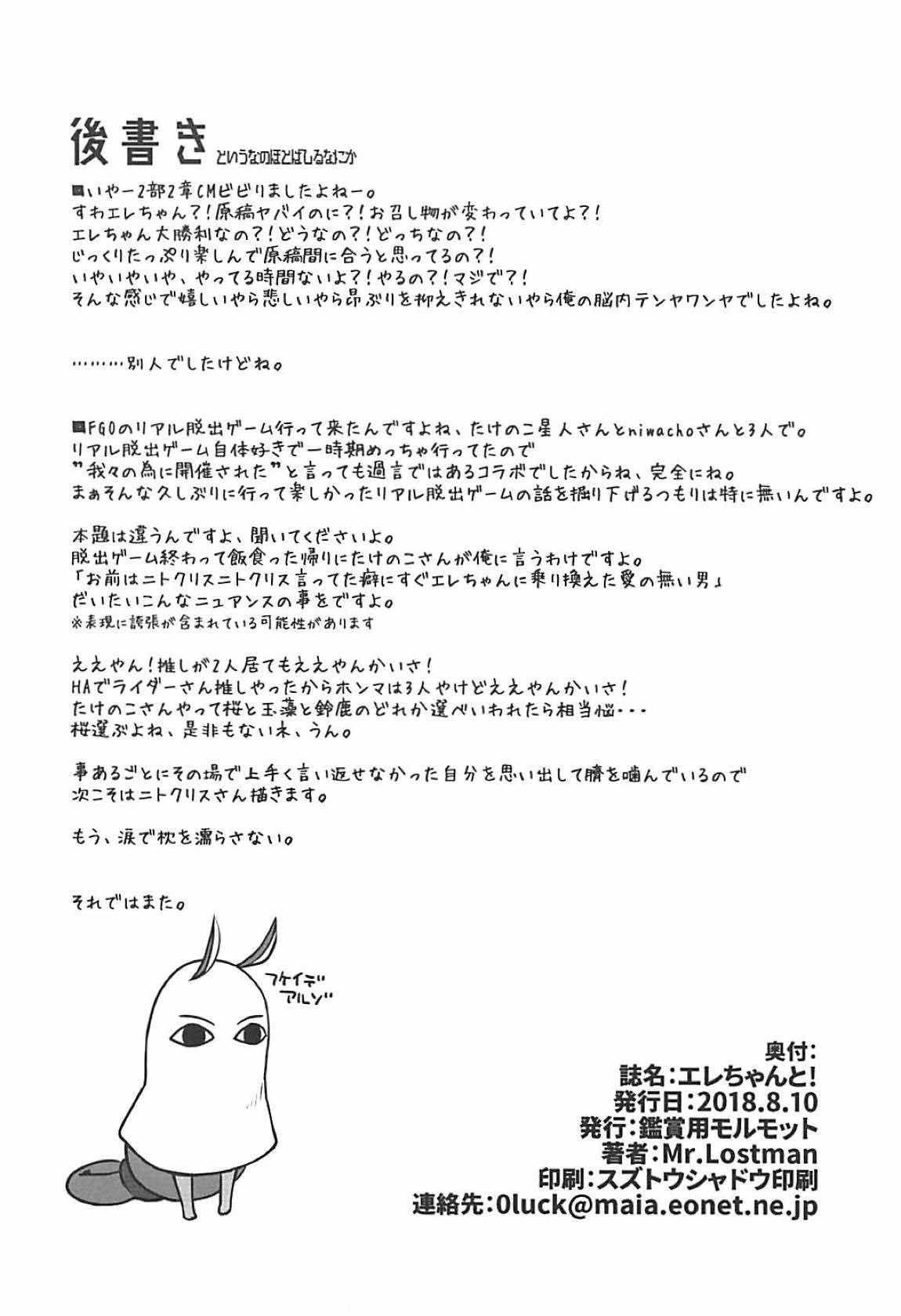 (C94) [鑑賞用モルモット (Mr.Lostman)] エレちゃんと! (Fate/Grand Order)