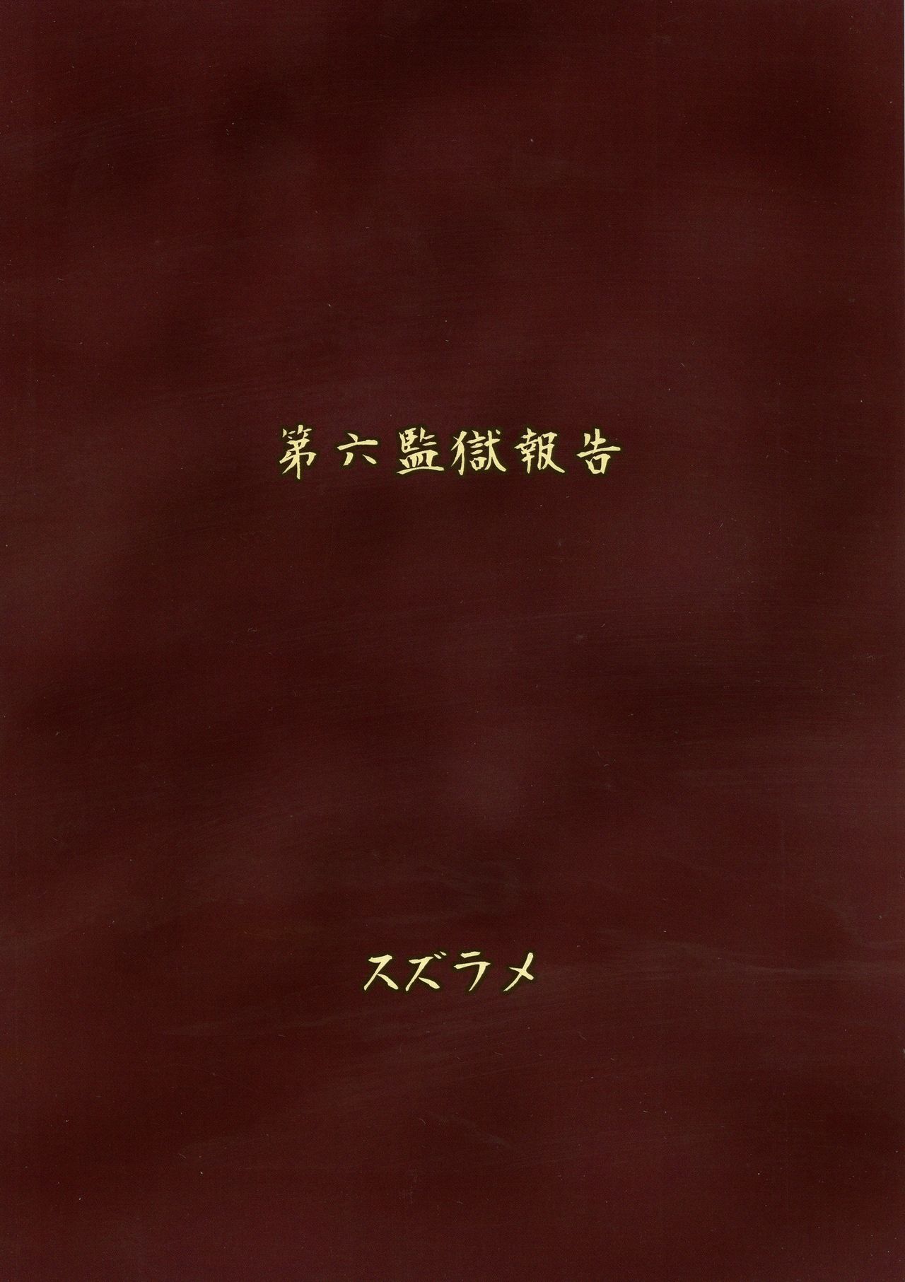 (ふたけっと14) [ろっくすてでぃ (スズラメ)] ふたなりプリズン 第六監獄報告