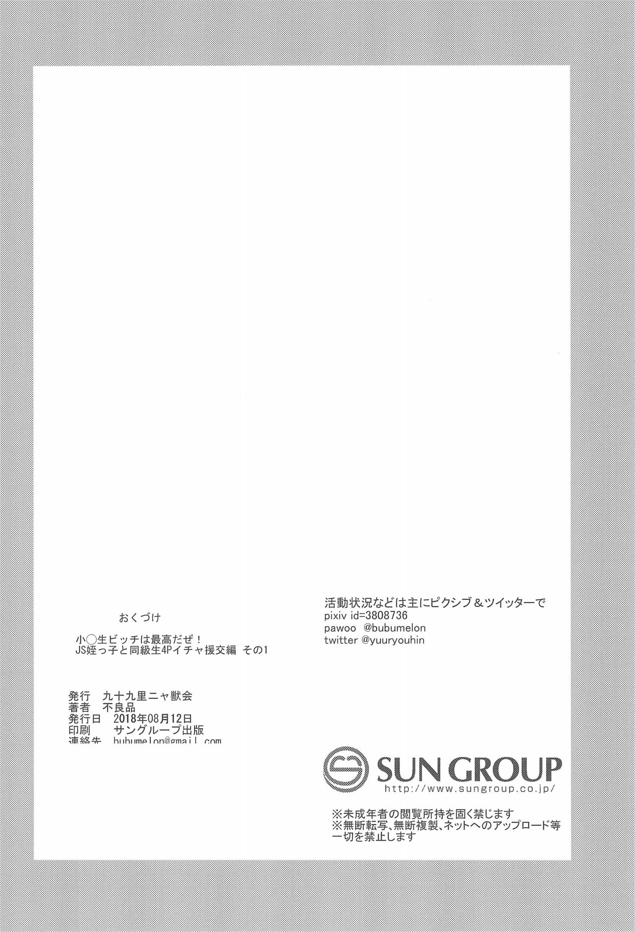 (C94) [九十九里ニャ獣会 (不良品)] 小◯生ビッチは最高だぜ!JS姪っ子と同級生4Pイチャ援交編 その1