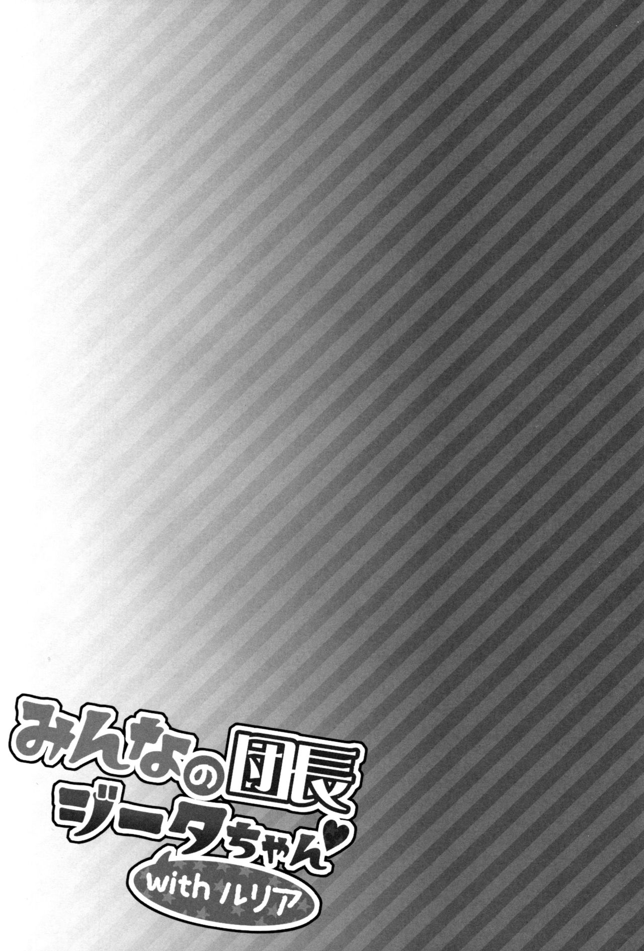 (COMIC1☆13) [一ノ瀬 (一ノ瀬ランド)] みんなの団長ジータちゃんwithルリア (グランブルーファンタジー) [中国翻訳]