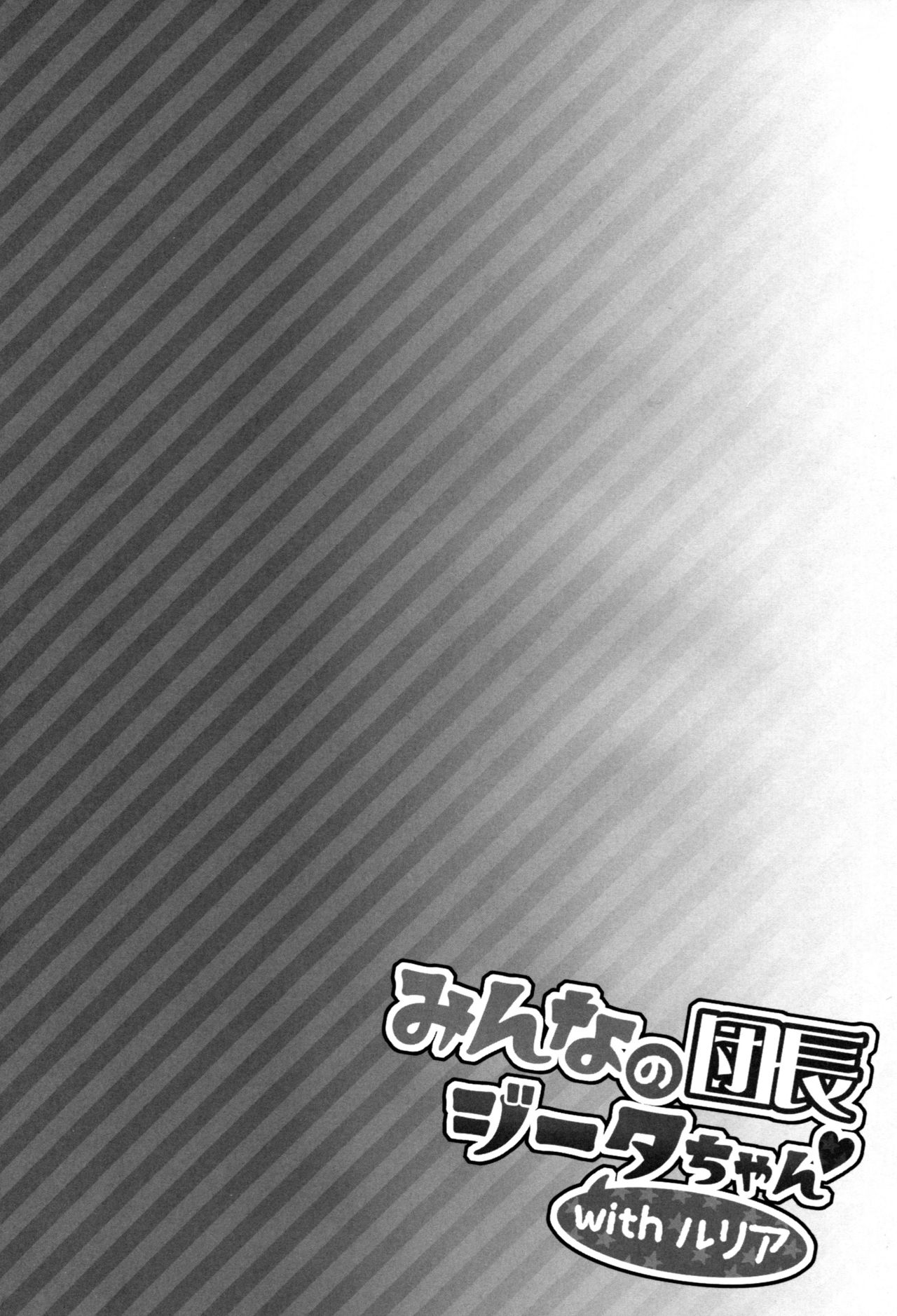 (COMIC1☆13) [一ノ瀬 (一ノ瀬ランド)] みんなの団長ジータちゃんwithルリア (グランブルーファンタジー) [中国翻訳]