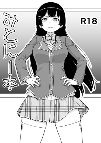 [純なり (ニヒト)] みとにー本 (月ノ美兎) [中国翻訳][DL版]