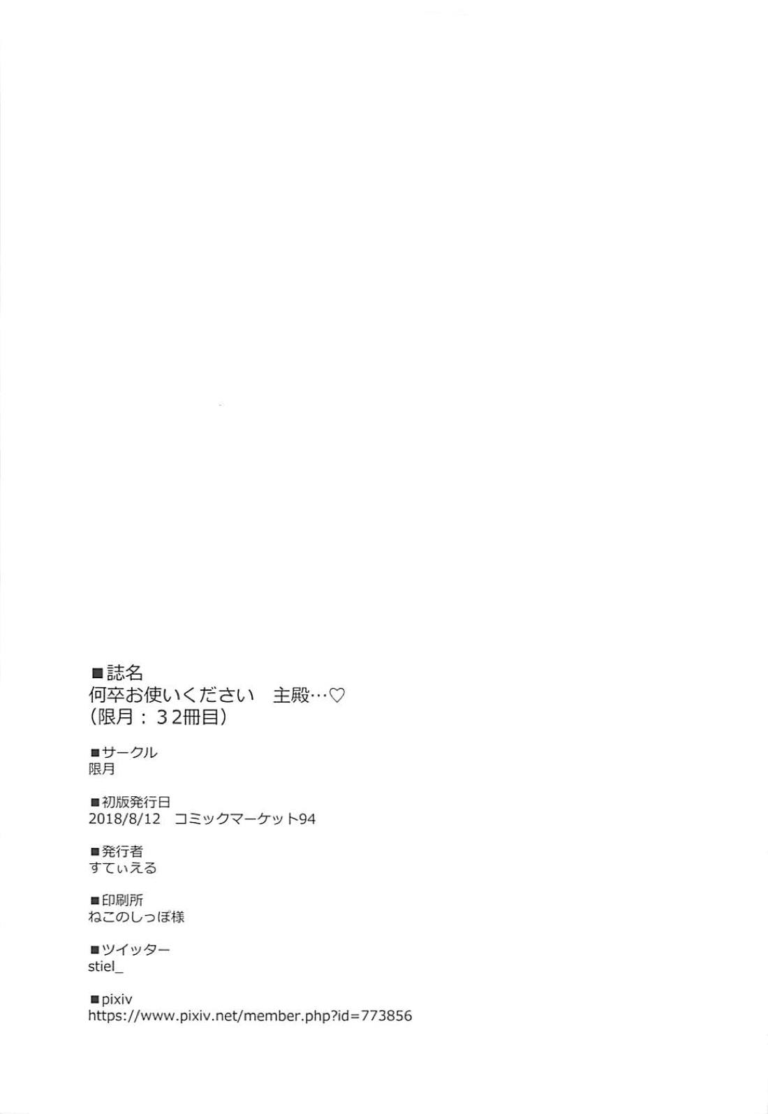 (C94) [限月 (すてぃえる)] 何卒お使いください 主殿…♡ (アズールレーン)