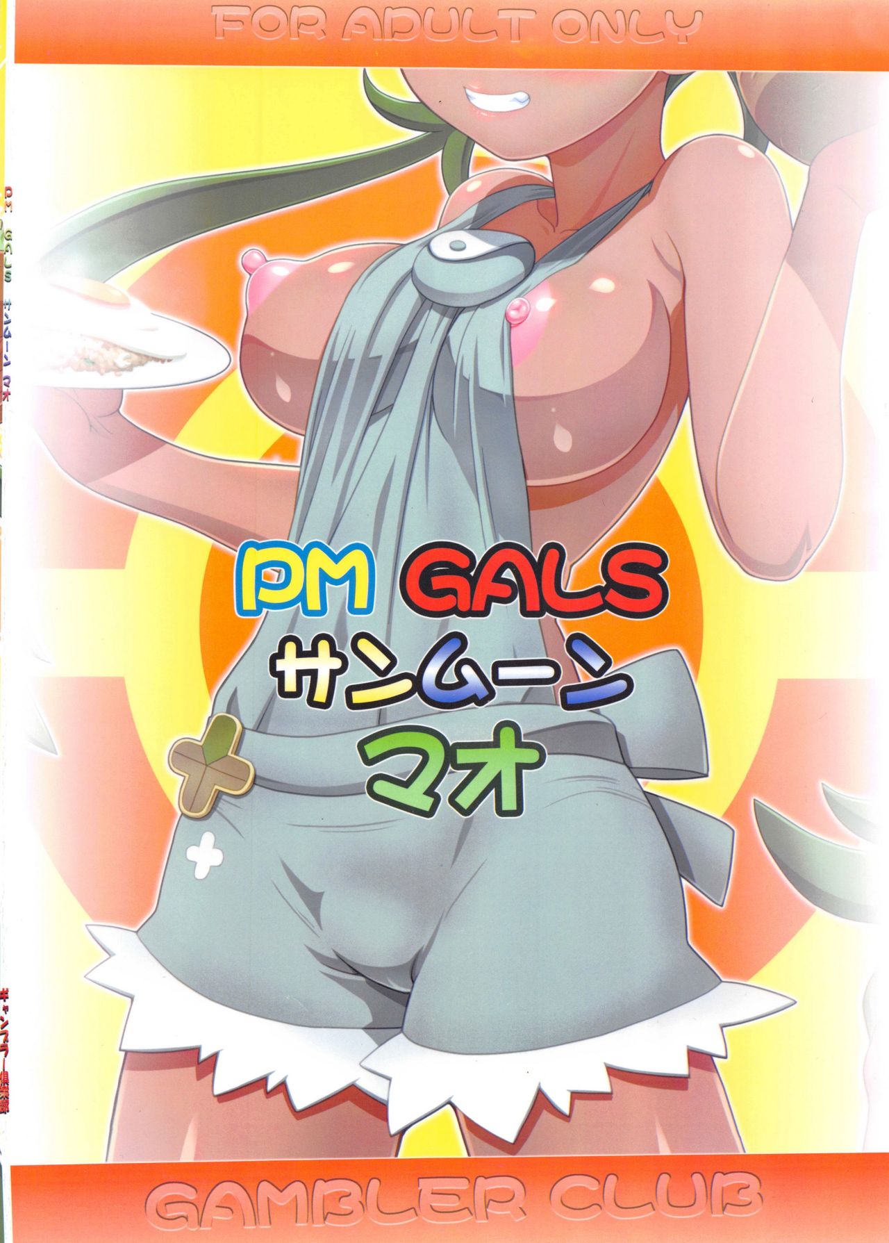 (C92) [ギャンブラー倶楽部 (香坂純)] PM GALS サンムーン マオ (ポケットモンスター サン・ムーン) [中国翻訳]