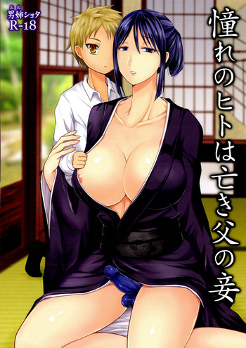 (コミティア124) [漆黒のボルテッカー (エガミ)] 憧れのヒトは亡き父の妾