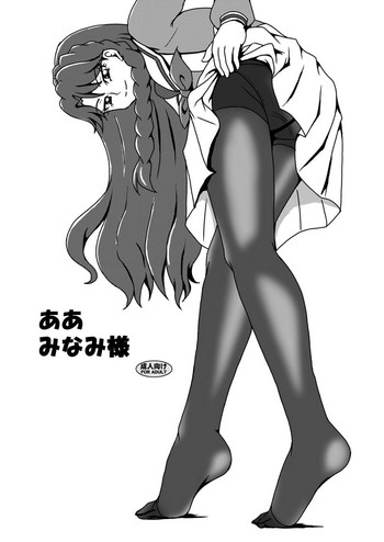 [AFJ (Ashi_O)] ああ みなみ様 (Go!プリンセスプリキュア) [DL版]