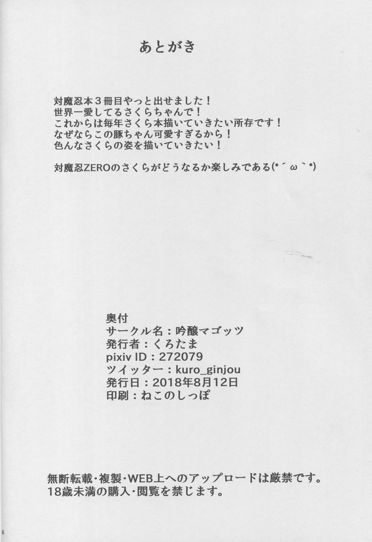 (C94) [吟醸マゴッツ (くろたま)] 豚嫁さくらちゃん (対魔忍アサギ)