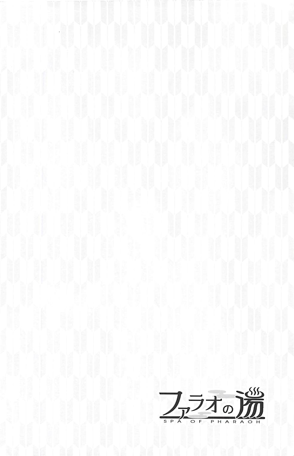 (Super ROOT4to5 2018) [サヨナラホーネット (ヨシラギ)] ファラオの湯 (Fate/Grand Order)