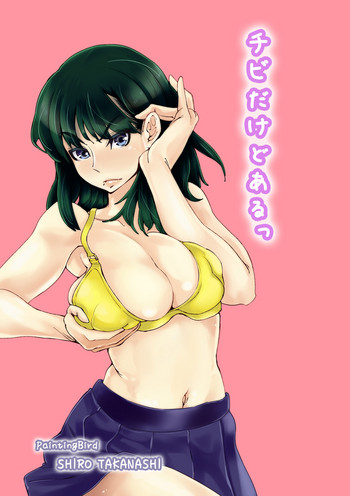 [PaintingBird (高梨志郎)] ちびだけどあるっ
