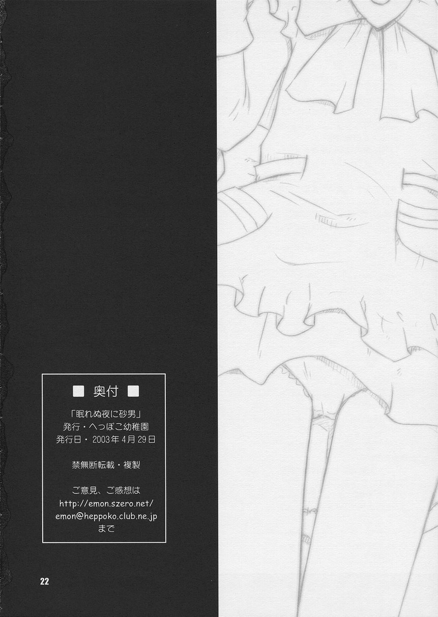 (Cレヴォ33) [へっぽこ幼稚園 (ハルゑもん)] 眠れぬ夜に砂男 (明日のナージャ)