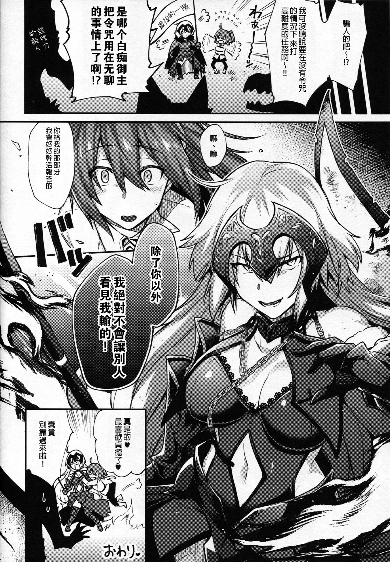 (C94) [いけちか (池下真上)] 絶対敗北邪ンヌちゃん！！ (Fate/Grand Order) [中国翻訳]