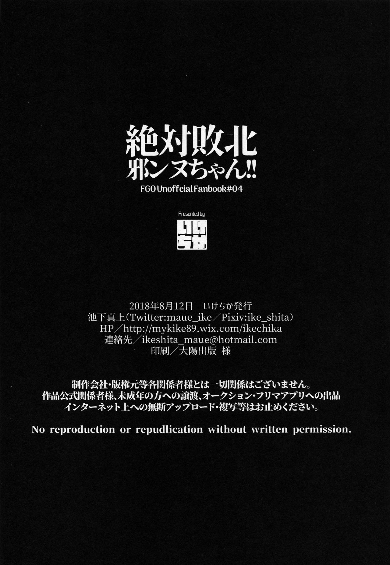 (C94) [いけちか (池下真上)] 絶対敗北邪ンヌちゃん！！ (Fate/Grand Order) [中国翻訳]