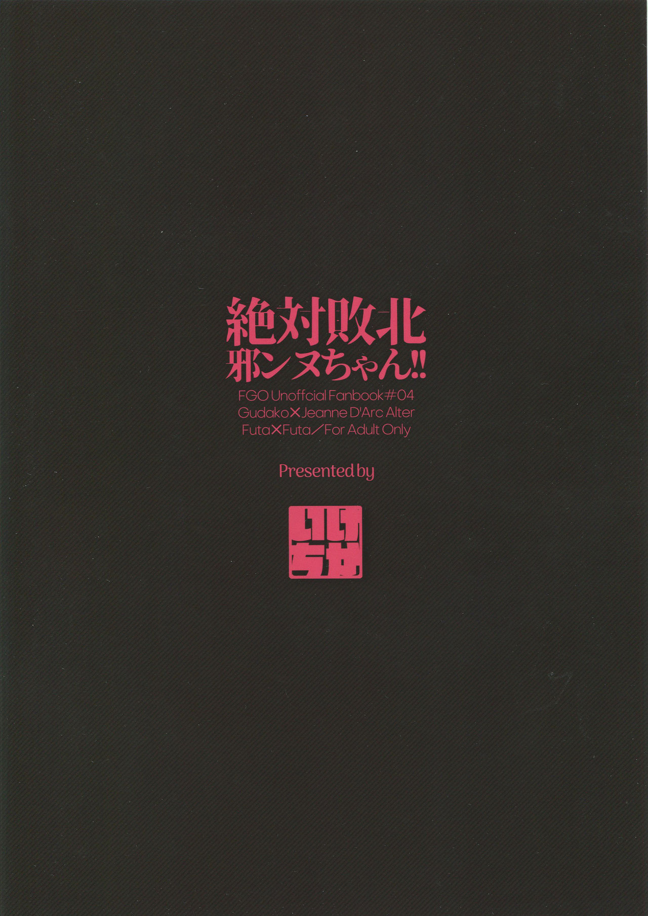 (C94) [いけちか (池下真上)] 絶対敗北邪ンヌちゃん！！ (Fate/Grand Order) [中国翻訳]