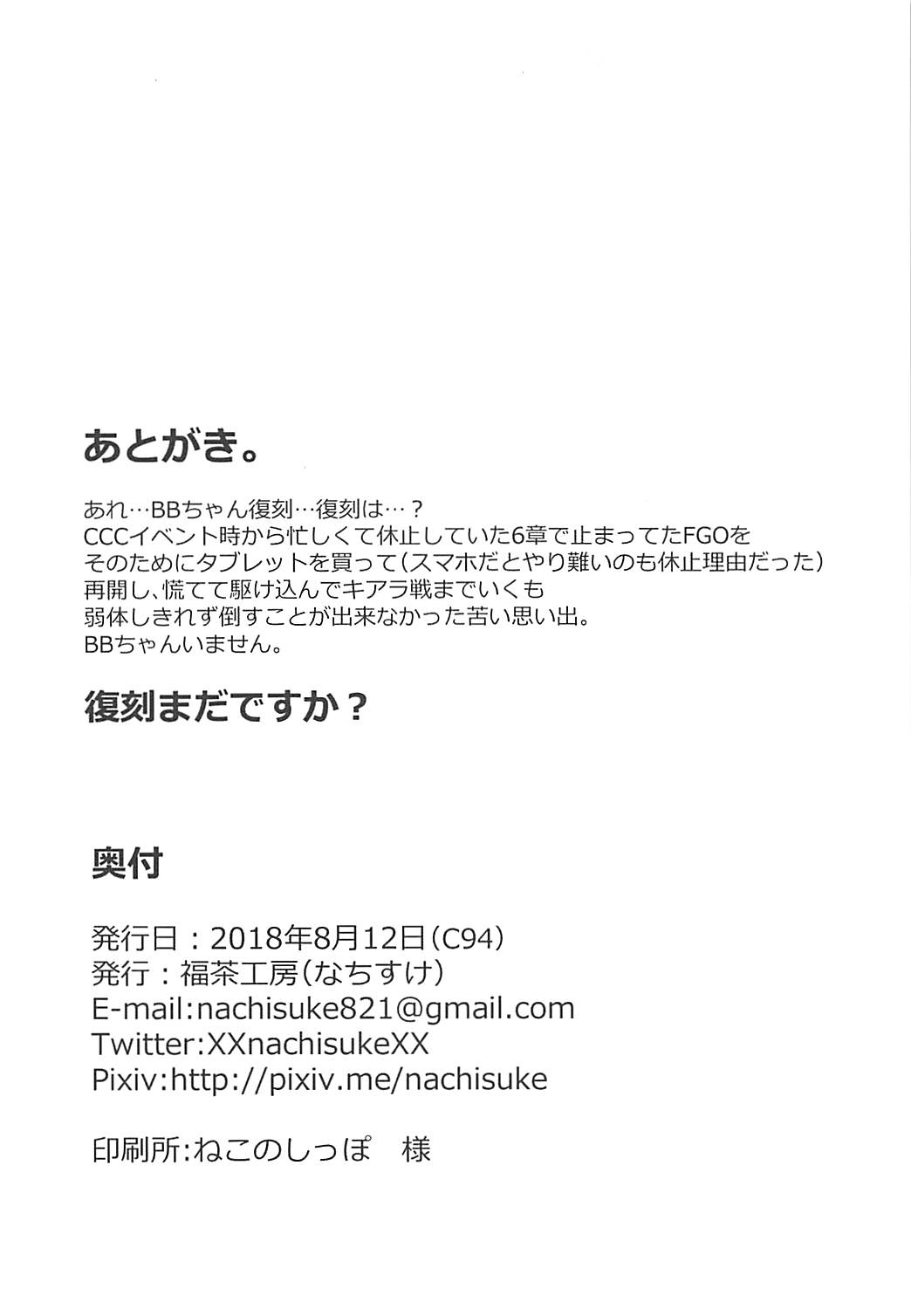 (C94) [福茶工房 (なちすけ)] BLAKE BLOSSOM (Fate/Grand Order)