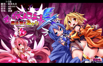[魔窟亭 (長井わたる)] オーガズムユニットEX-魔法戦士あかり [中国翻訳]
