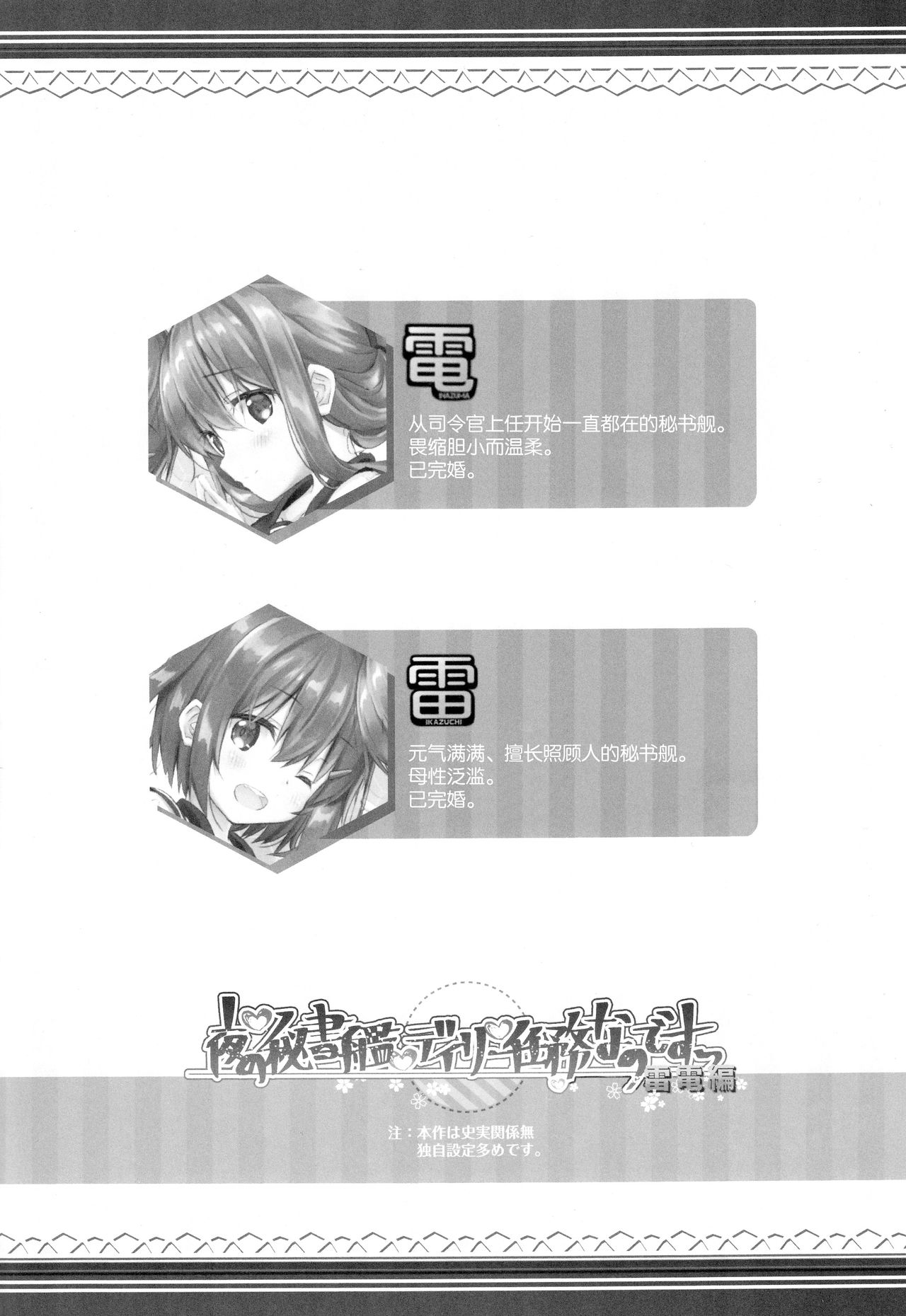 (C94) [HANEKAZE (秋月つかさ)] 夜の秘書艦デイリー任務なのですっ雷電編 (艦隊これくしょん -艦これ-) [中国翻訳]