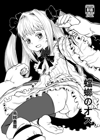 [烏賊墨屋 (宇宙烏賊)] 蟷螂のオス (キャタピラー) [DL版]