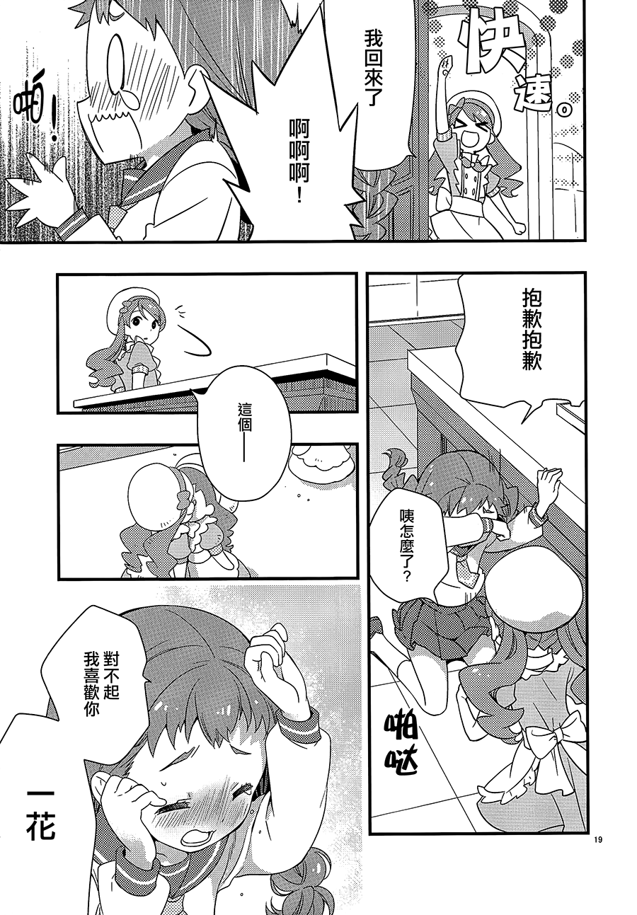 (C92) [安全第一 (石見翔子)] ひまりちゃんハイ! (キラキラ☆プリキュアアラモード) [中国翻訳]