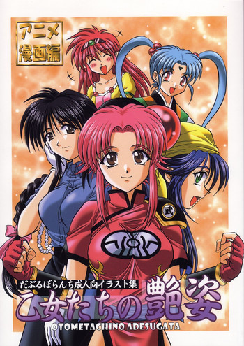 (C64) [だぶるぼらんち (みみかき)] 乙女たちの艶姿 (よろず)