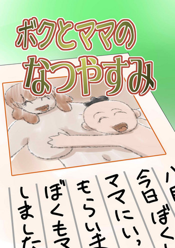 [the_orz] ボクとママのなつやすみ