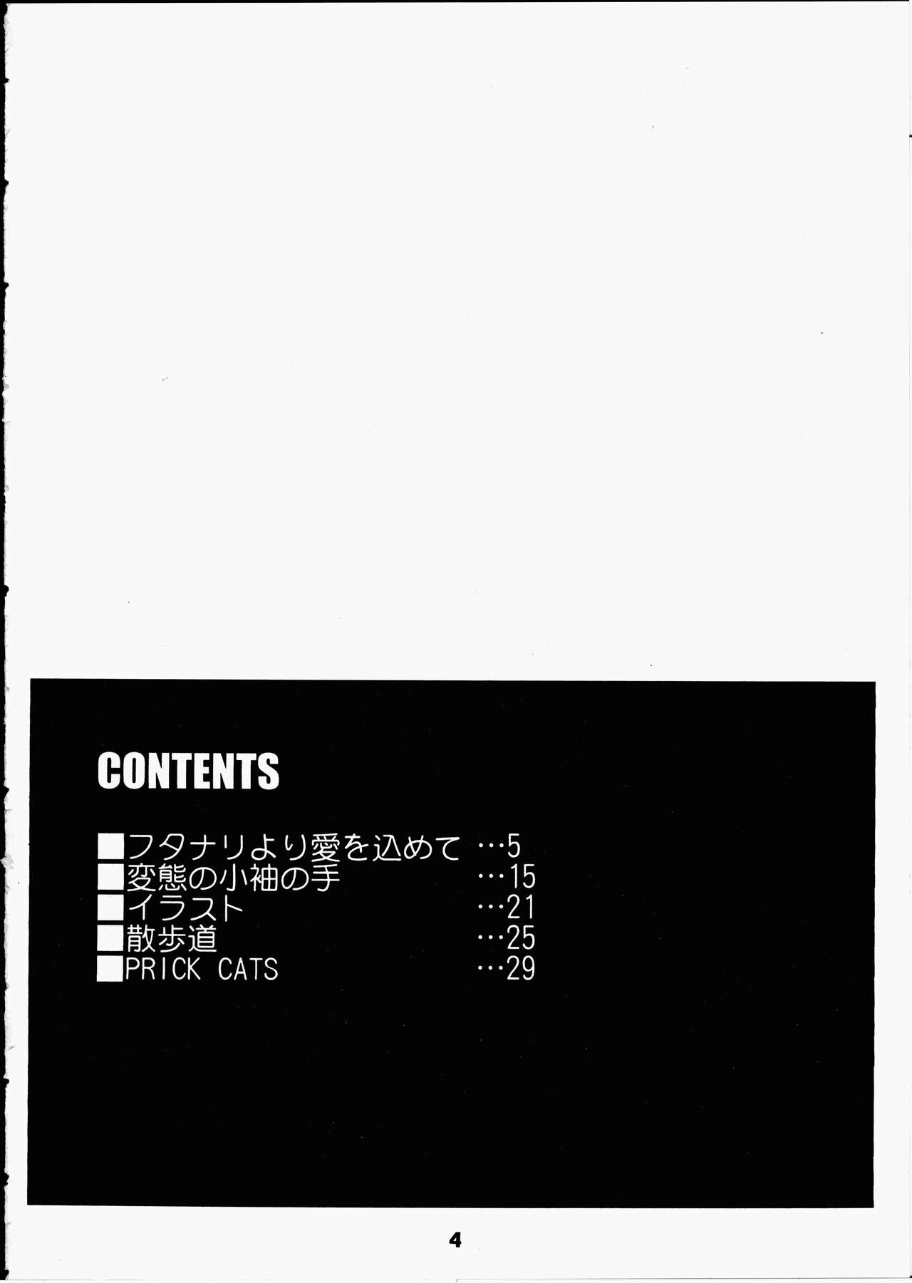 (Cレヴォ33) [終日庵 (ひねもすのたり)] PRICK CATS