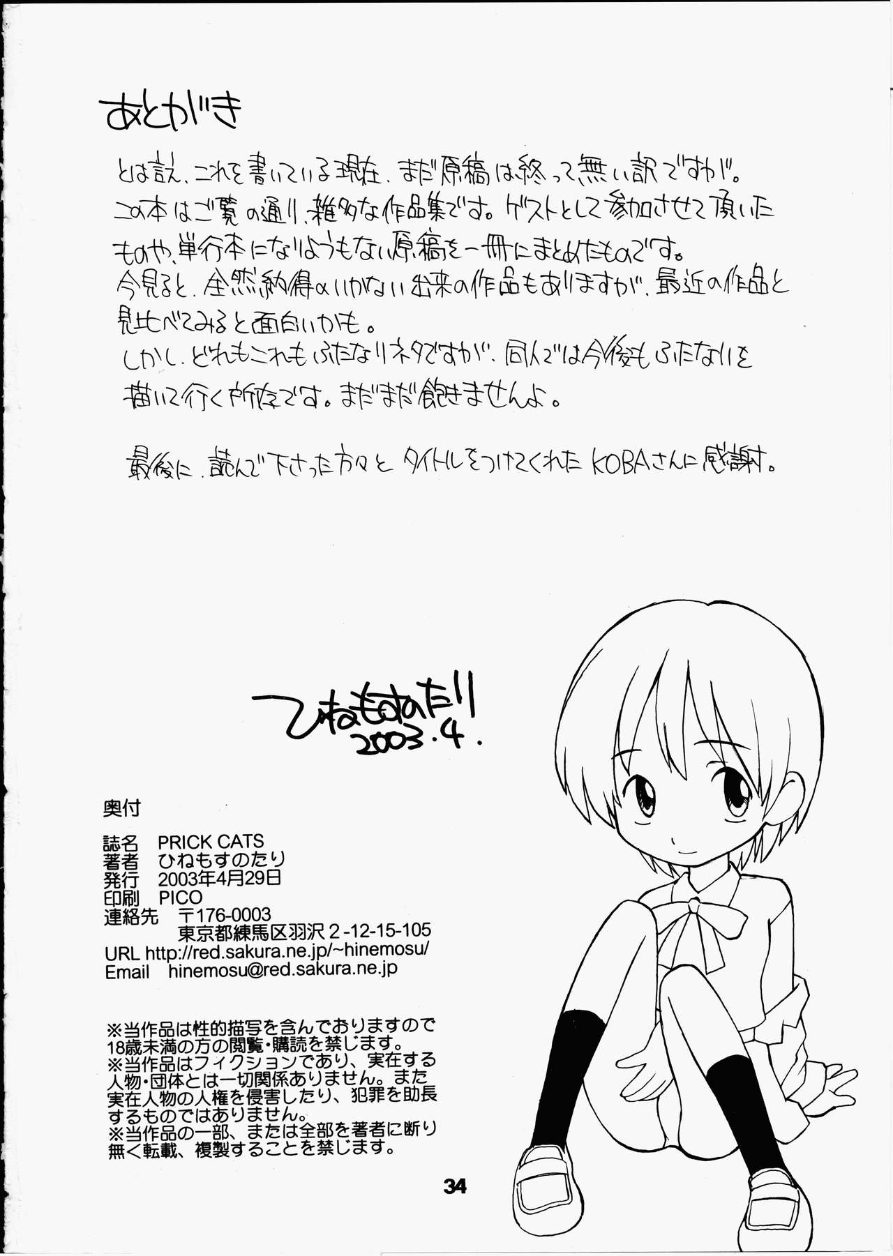 (Cレヴォ33) [終日庵 (ひねもすのたり)] PRICK CATS