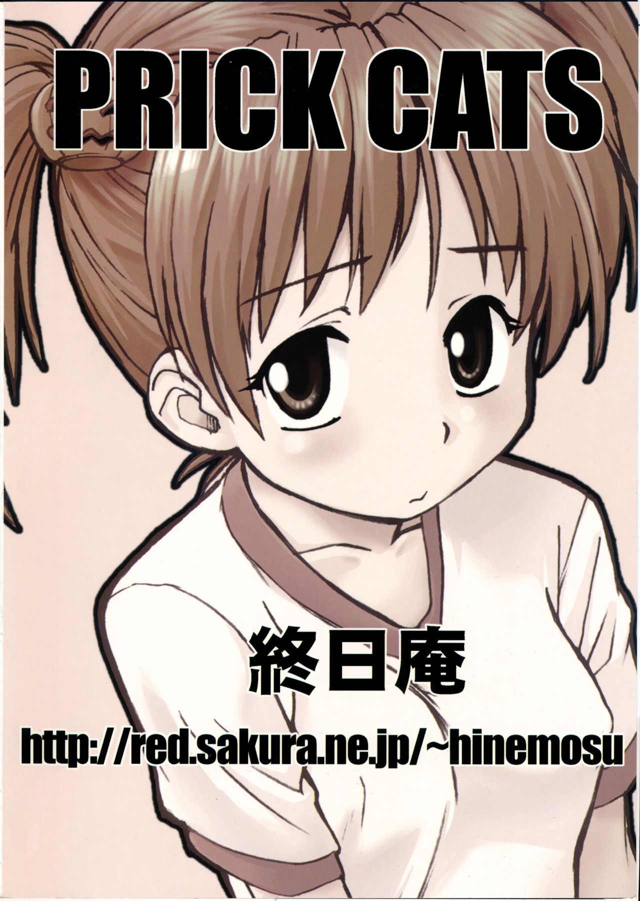 (Cレヴォ33) [終日庵 (ひねもすのたり)] PRICK CATS
