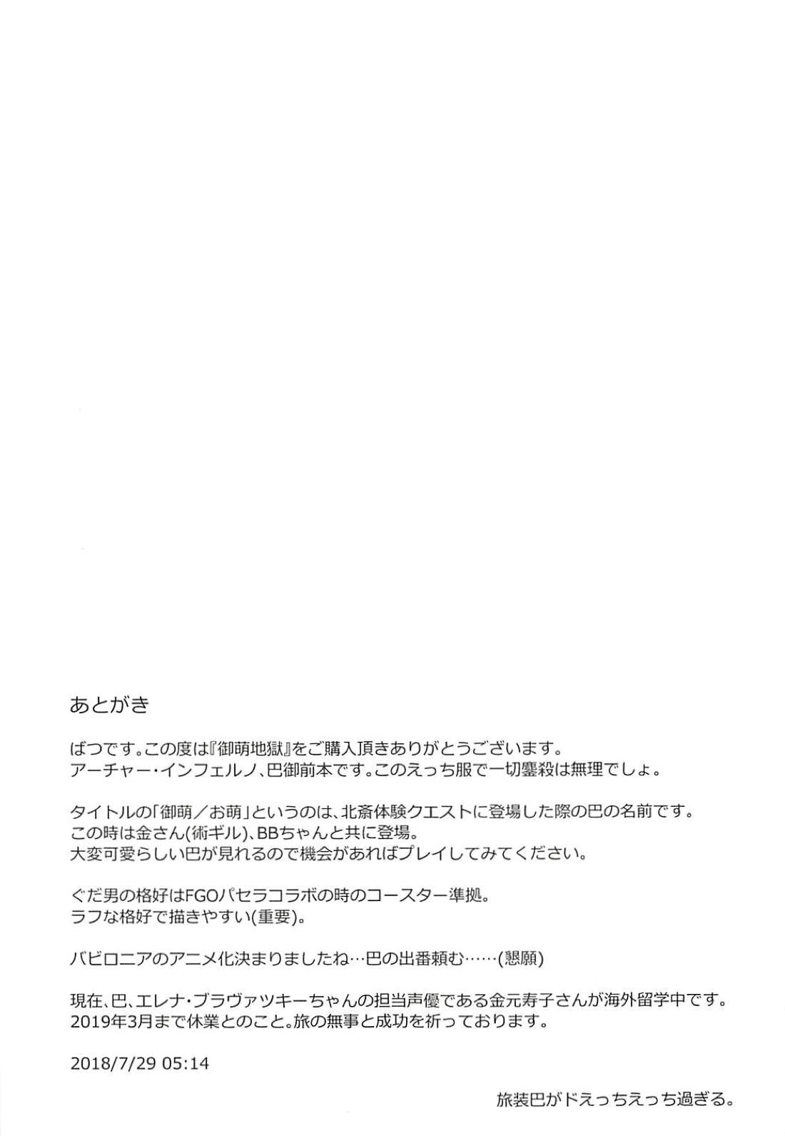 (C94) [ばつ印 (ばつ)] 御萌地獄 (Fate/Grand Order)