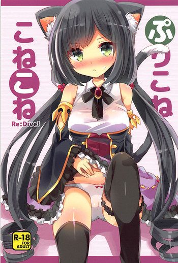 (C94) [スライム企画 (栗柚クリュー)] ぷりこねこねこねRe:Dive! (プリンセスコネクト!Re:Dive)
