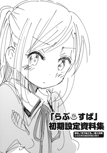 [ほた。] ラブみごろ。 購入特典 とらのあな限定特製小冊子